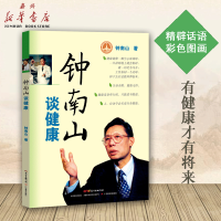 [新华书店 正版书籍]钟南山谈健康 钟南山院士家庭健康常备书籍 家庭医生健康护理书籍 新冠疫情抗疫指南