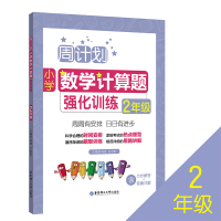 周计划 二年级小学数学计算题强化训练 同步阶梯思维训练天天练2年级上册下册大全课内外书籍人教通用版寒暑假作业