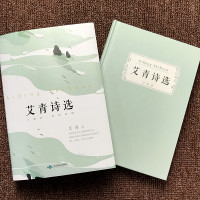 赠考题+书签 艾青诗选集 正版原著精装 初中生九年级必读课外阅读书籍 完整版无删减原版教材配套学生青少版 9年级