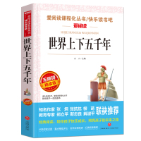 中华上下五千年正版小学生小学版 世界青少年版少儿全套中国 历史书籍初中生 初中六年级完整版儿童版 四五三年级5000年
