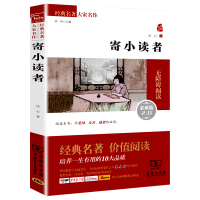 寄小读者 冰心 正版 商务印书馆 原著无删减语文名著 中小学生课外书 阅读书籍冰心散文集作品精选小学生初中生阅读书sw