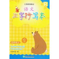 正版2021新版浙教版四年级上册语文生字抄写本浙江教育出版社浙教版语文生字抄写本配人教版四年级上册语文抄写本全套2本