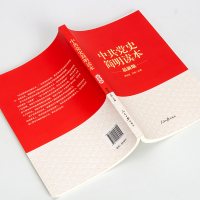 【正版】新版 中共党史简明读本人民日报出版社 杨忠虎王明 编 中国共产党历史党员干部读本党史党政政治理论读物