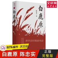 正版 白鹿原书陈忠实著 典藏版无删减完结茅盾文学奖得者纪念出版20周年爱情现当代农村青春文学小说书籍排行榜作家出版社