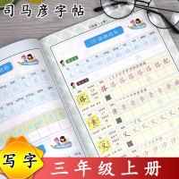 部编版 正版 司马彦字帖 楷书 三年级上册 练字帖 写字同步练习 人教版 铅笔硬笔钢笔中性笔字帖/小学生字帖/司马彦正楷