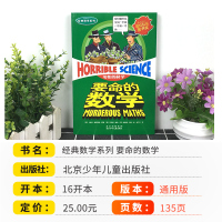 正版新版要命的数学可怕的科学经典数学系列小学儿童科普少儿百科全书自然探秘 7-12-15岁儿童课外读物经典科学书籍儒言图