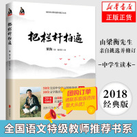 量大优惠 把栏杆拍遍 梁衡正版高中版散文中学生读本课外阅读 毕淑敏贾平凹曹文轩力荐 中学生课外阅读现当代文学散文书籍