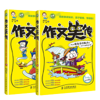 正版 作文笑传上下共2册 3-6年级作文书 小学生3-4-5-6年级自主阅读趣味写作宝典 三四六年级作文书大全 自分级