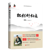 [量大优惠]把栏杆拍遍 梁衡正版 散文中学生读本 教材辅导书 毕淑敏贾平凹曹文轩力荐 中学生课外阅读散文书籍