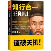 正版 知行合一王阳明(1472-1529) 度阴山白话文译文人生哲学国学经典入门历史白话心学的管理智慧全书历史人物传记排
