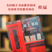 [赵又廷推荐]岛上书店正版精品书系简装与无声的告白玛格丽特小镇同属现当代文学小说书籍新华书店文轩