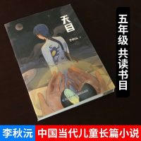 正版新书 天目 李秋沅作品 5-6年级五六年级小学生阅读 书目 福建少年儿童出版社 2019暑假读一本好书 书籍