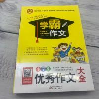 小学生优秀作文大全 学霸作文/小学生写作优秀分类作文书 小学生三四五六年级起步作文/写作范文经典 名师授课方法实用 正版