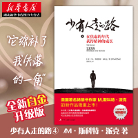 正版 少有人走的路4:在焦虑的年代获得精神的成长 白金升级版 M.斯科特派克励志现当代文学小说心理与修养心灵启迪书籍