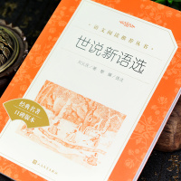 正版 世说新语选 人民文学出版社 刘义庆著 书原版语文推荐阅读丛书语文 学生版初中生七年级上册书籍五 文言文版tb