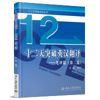 武峰十二天突破英汉翻译 12天/十二天翻译笔译篇 第二版 翻译专业资格考试 英语笔译综合能力提升快速突破书