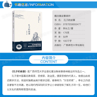 正版书 孔子的故事 李长之 学校推荐小学生基础阅读书目 广西师范大学出版社 五六年级必读课外阅读书籍魔法象青少版读物