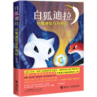 正邮 白狐迪拉与月亮石 陈佳同 儿童小说书籍 2020寒假阅读56年级五六年级 小学生课外阅读书籍