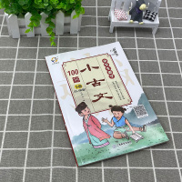 宇轩图书 新概念小学生趣学小古文100篇 下册 51-100篇 江西教育出版社 有趣味爱上小古文的理由能熟背学习小古文阳