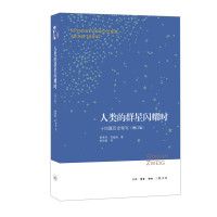 【新华正版】人类群星闪耀时 斯蒂芬茨威格 十四篇历史特写 增订版 三联书店版 世界名 人传记 八年级课外阅读书籍经典书