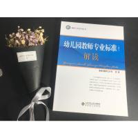 北师大 幼儿园教师专业标准 试行 解读 教师工作系列丛书 早教育儿书籍 北京师范大学出版社