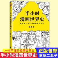 正版 半小时漫画世界史全套二混子陈磊著半个小时漫画中国史123续集世界通史科普读物入门基础历史读物书籍排行张泉灵