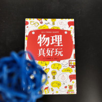 正版 物理真好玩 左卷健男著 简单易懂的物理知识互动练习爱上中小学数理化寒暑假学科辅导课外阅读 新华书店图书籍
