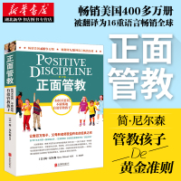 樊登推荐 正面管教 正版 简尼尔森著 育儿书籍父母教育孩子的书籍父母家教育儿百科儿童心理学养育男孩女孩