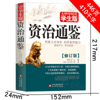 【白话版】资治通鉴 正版原著 青少年版学生版无障碍阅读文白对照全译 小学生初中生高中版课外阅读必读书籍解析故事少年读xs