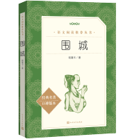 围城钱钟书正版人民文学出版社/高中语文老师推荐推荐书籍/初高中青少年教材配套阅读/钱钟书代表作书籍 单册全本