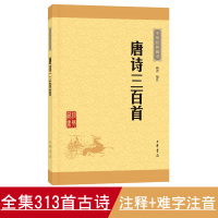 正版唐诗三百首中华经典藏书全集共计313首字词注释难字注音诗歌诗词 顾青译注中小学生版课外读物 国学经典图书古诗300首