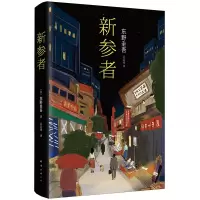 新参者(精)珍藏版 东野圭吾一个靠逻辑无法破解的案子 悲伤而温暖的人情剧 解忧杂货店白夜行 外国文学侦探悬疑推理小说正版