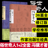学校推 荐 正版俗世奇人1+2全套集共2册足本未删减全新修订版冯骥才短篇小说集五年级读物现当代中国文学文学随笔天津人物传