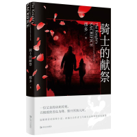 [作者签名本]骑士的献祭 那多著《十九年间谋杀小叙》让作者五年都无法释怀的真实案件线叙事线索侦探推理小说书籍正版