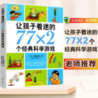正版 让孩子着迷77x2个经典科学游戏 南海出版社 学校推 荐课外书6-7-8-9-10-11-12-13岁三四五六年