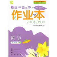 正版2021浙教版九年级上册科学作业本浙江教育出版社浙江教育厅教研室浙教版初中科学作业本9九年级上册（送答案）