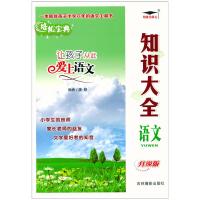 2021版 培优宝典 知识大全语文 升级版 让孩子从此爱上语文小学知识集锦基础知识手册全国通用版小升初总复习学习工具书