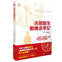 wh正版 《吉田医生哈佛求学记》吉田穗波 著 田苗译 本书由百万册的《哈佛凌晨四点半》原策划团队打造的真人实践版