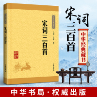 正版 宋词三百首 中华书局 全解详注 中华经典藏书 升级版 学习宋词的入门书籍 小学生初中版 全集小学版300 成人