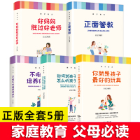 正面管教正版全套5册育儿书籍父母必读教子有方不吼不叫培养好孩子 好妈妈胜过好老师 你就是孩子最好的玩具如何说孩子才能听