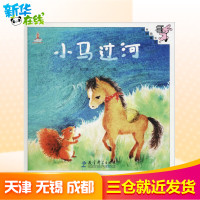小马过河绘本正版 伴我长大经典童话 0-3-6岁儿童幼儿绘本精装童话故事书 图画书儿童读物亲子共读一二三年级课外阅读推荐