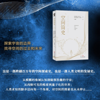 老师推 荐]空间简史正版 课外阅读科普读物宇宙科普知识 中小学生寒暑假课外阅读书目 与时间人类未来简史并称四大简史书籍