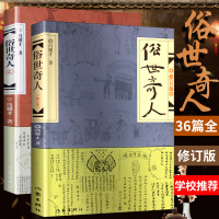 正版俗世奇人1+2全套集共2册足本未删减全新修订版冯骥才短篇小说集五六年级读物现当代文学随笔天津民间人物传记书排行榜