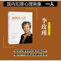 幽微的人性 李玫瑾的书 犯罪心理学家 犯罪心理画像揭秘犯心理成因谋划青少年犯罪心理教育人性中幽微的光