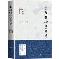 正版 王阳明心学日课 王阳明 著 255条王阳明心学精髓 知行合一 王阳明全集全书 传习录书籍 王阳明大传 书籍书排行榜