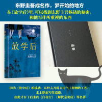「赠书签」放学后(精装) 东野圭吾成名作获江户川乱步奖 周刊文春推理小说榜 读物日本侦探悬疑小说书籍排行榜正版