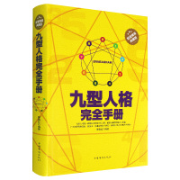 [精装厚本]九型人格海伦帕尔默原著译本正版 洞察自己和身边人真实想法人性心理的分析 实战九种人格九型人格的智慧心理学
