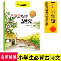 29.8元 小学生必背古诗文 浙江古籍出版社小学一二三四五六年级必背古诗词必背古诗小学生文言文吴荣山祝贵耀编写97875