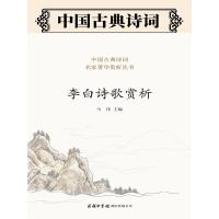 正版 李白诗歌赏析 诗词歌赋书籍全千秋好诗词李白诗集冯百首好的方法读唐诗 中国古典欣赏在唐诗里孤独漫步百话选跟着去旅行