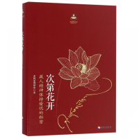 次第花开 希阿荣博堪布的书透过佛法看世界海南出版社佛学书籍佛书初学者入门书籍正能量 次第花开人生三境 此地花开书 樊登